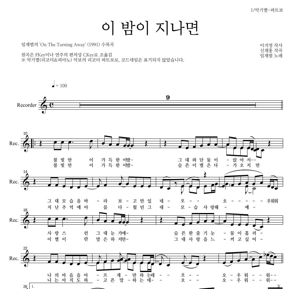 임재범 - 이 밤이 지나면 리코더 파트보 악보 
