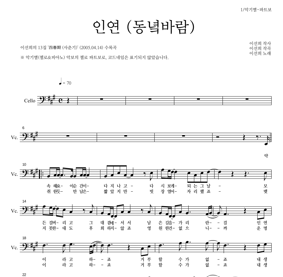 이선희 - 인연 (동녘바람) 첼로 파트보 악보 