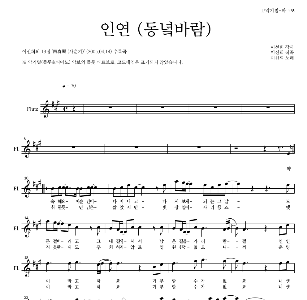 이선희 - 인연 (동녘바람) 플룻 파트보 악보 