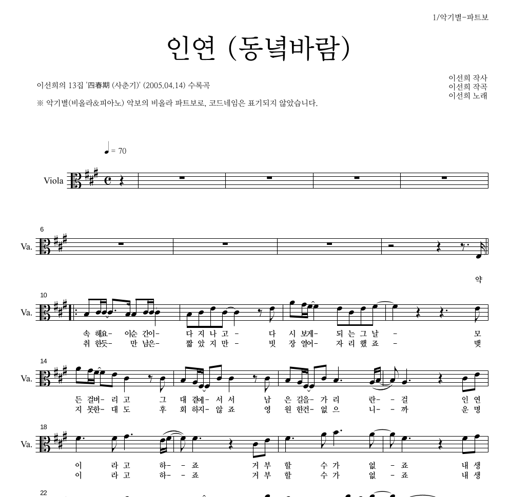 이선희 - 인연 (동녘바람) 비올라 파트보 악보 