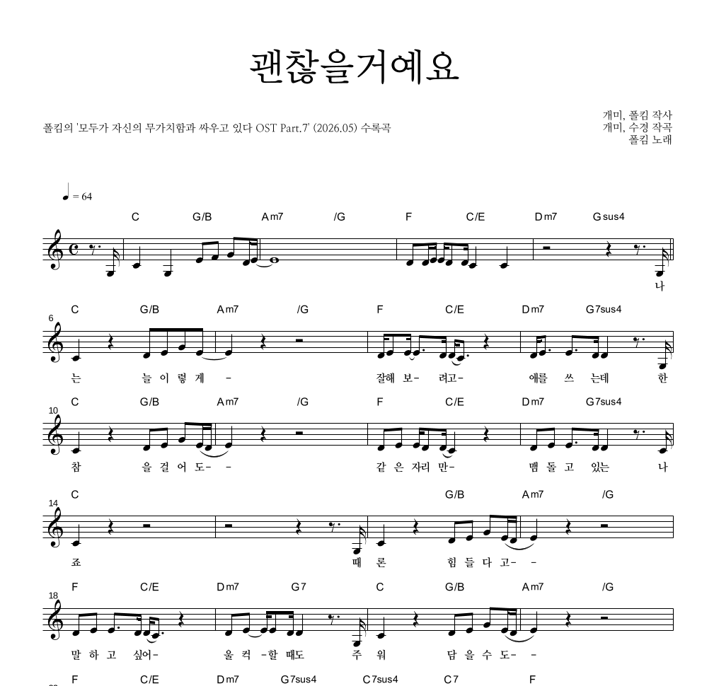 폴킴 - 괜찮을거예요 멜로디 악보 