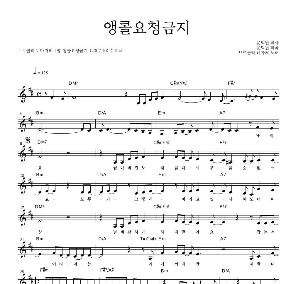 브로콜리 너마저 - 앵콜요청금지 멜로디 악보 