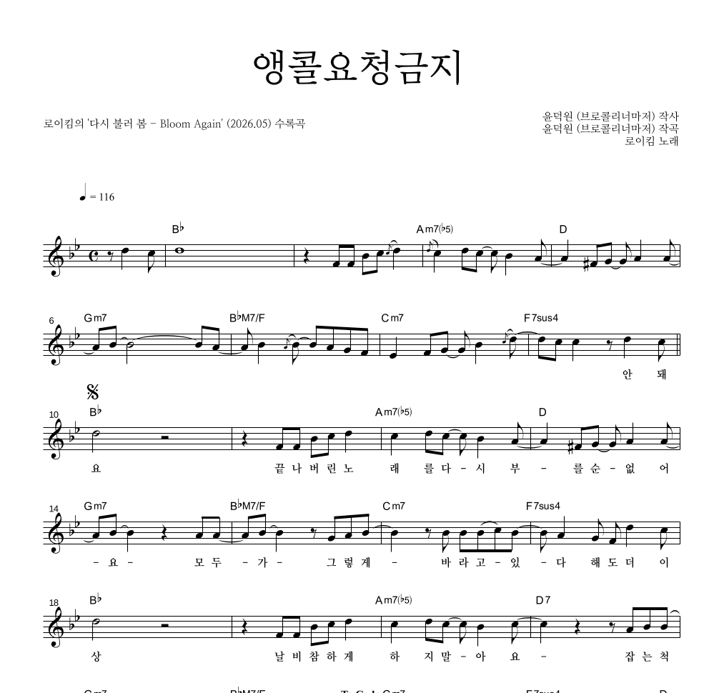 로이킴 - 앵콜요청금지 멜로디 악보 