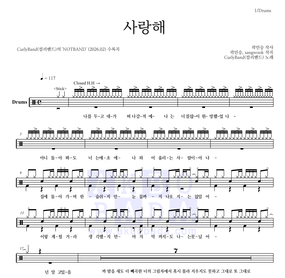 CurlyBand(컬리밴드) - 사랑해 드럼(Tab) 악보 