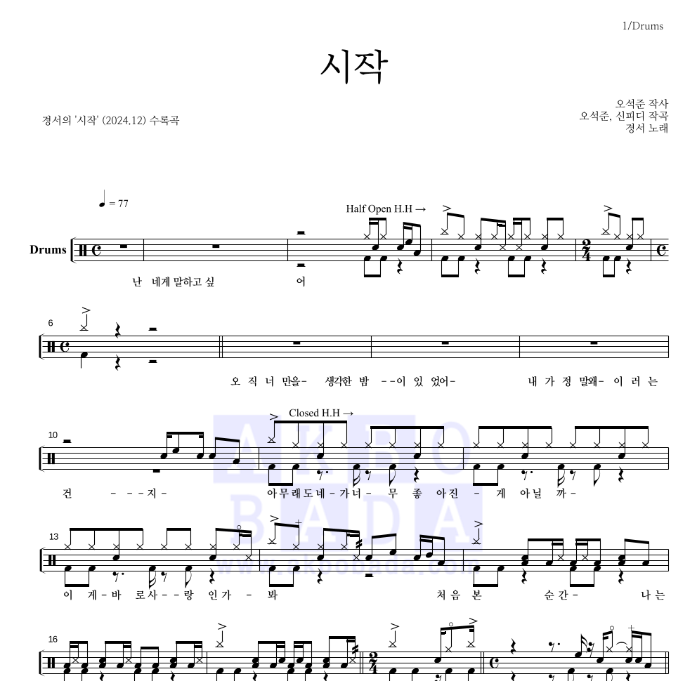 경서 - 시작 드럼(Tab) 악보 