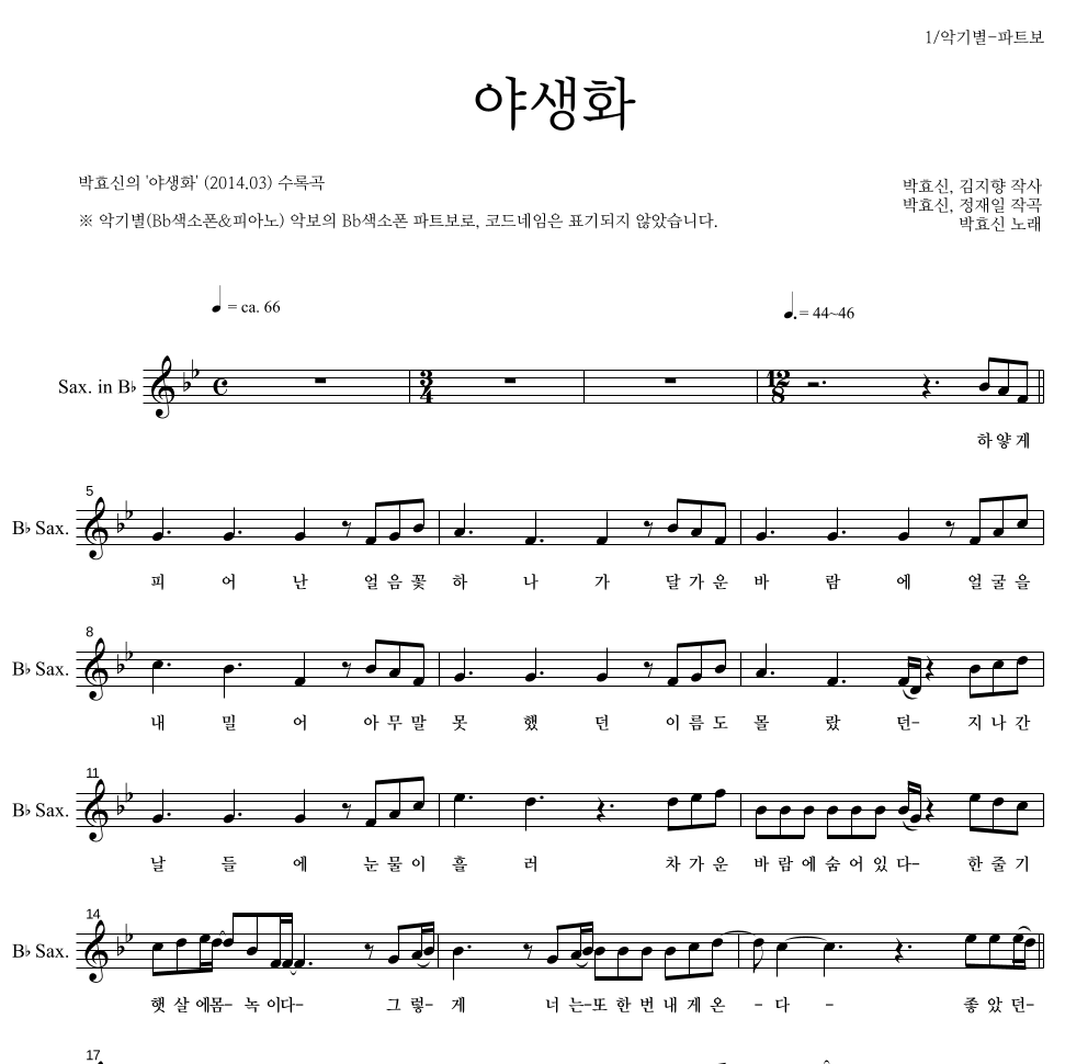 박효신 - 야생화 Bb색소폰 파트보 악보 