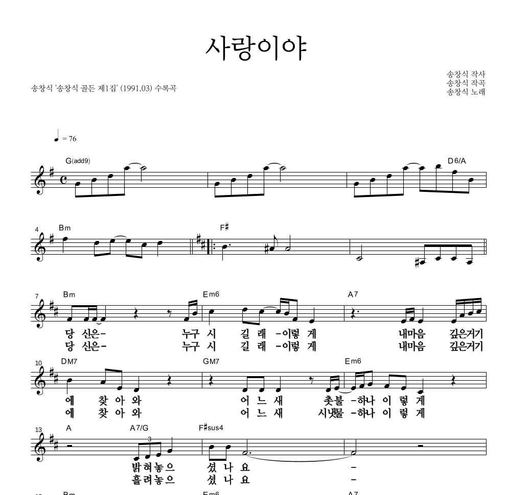 송창식 - 사랑이야 멜로디 큰가사 악보 