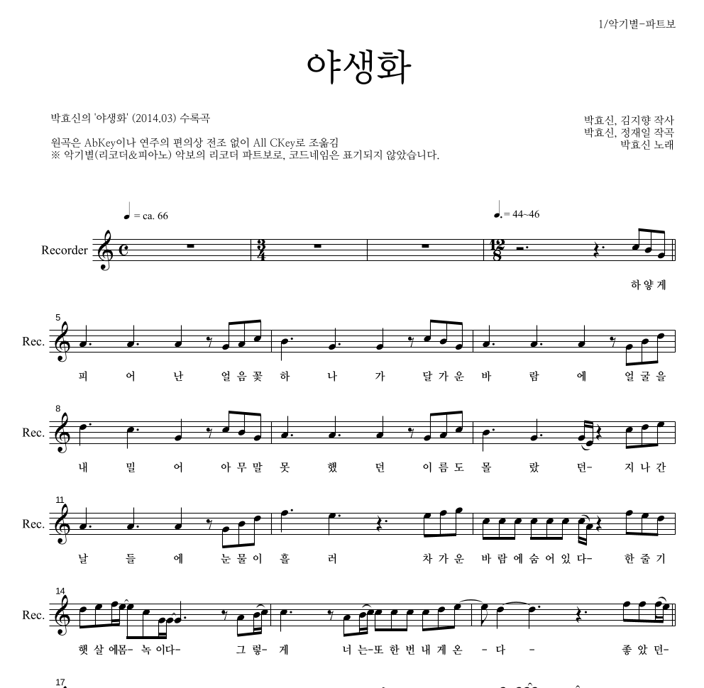 박효신 - 야생화 리코더 파트보 악보 