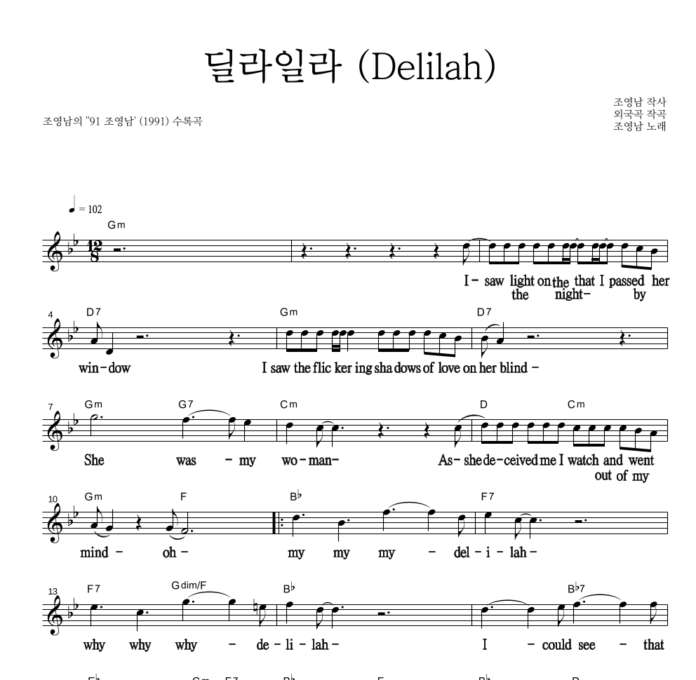 조영남 - 딜라일라 (Delilah) 멜로디 큰가사 악보 