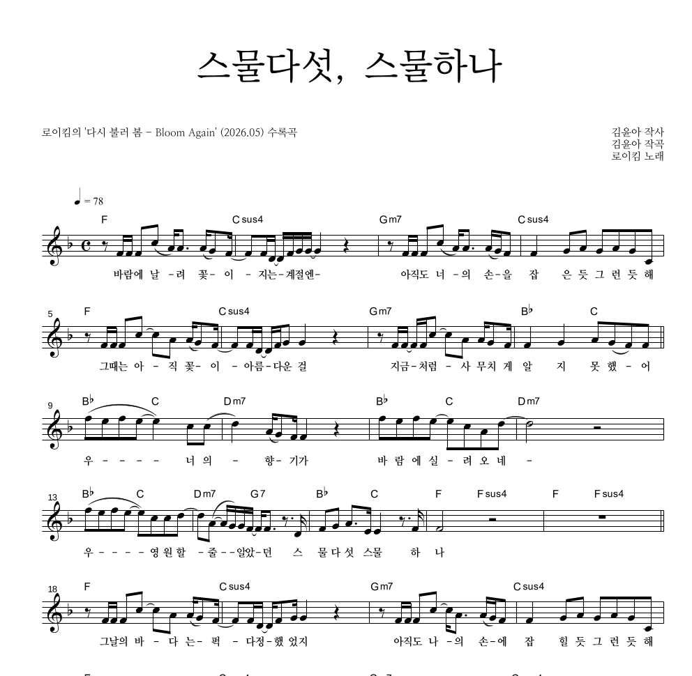 로이킴 - 스물다섯, 스물하나 멜로디 악보 