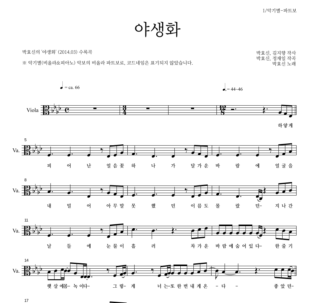 박효신 - 야생화 비올라 파트보 악보 