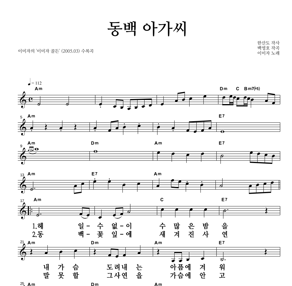 이미자 - 동백 아가씨 멜로디 큰가사 악보 