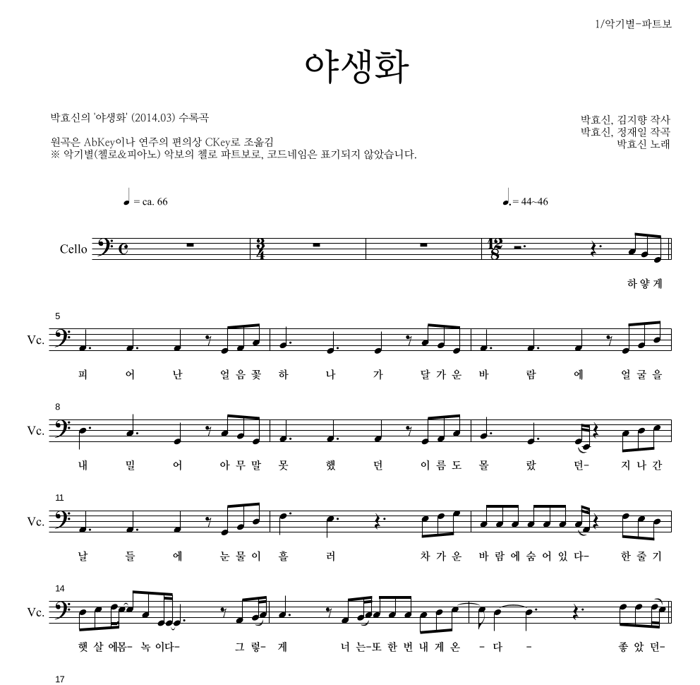 박효신 - 야생화 첼로 파트보 악보 