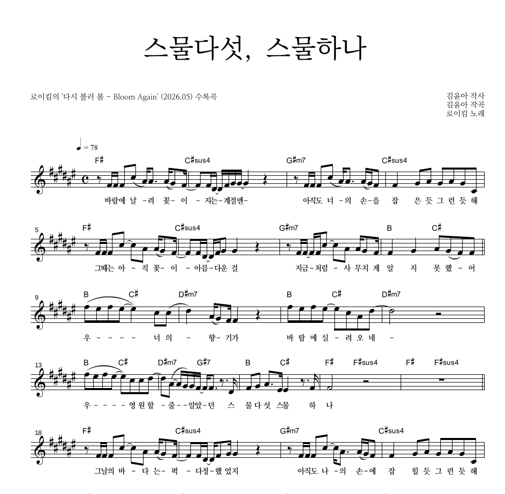 로이킴 - 스물다섯, 스물하나 멜로디 악보 