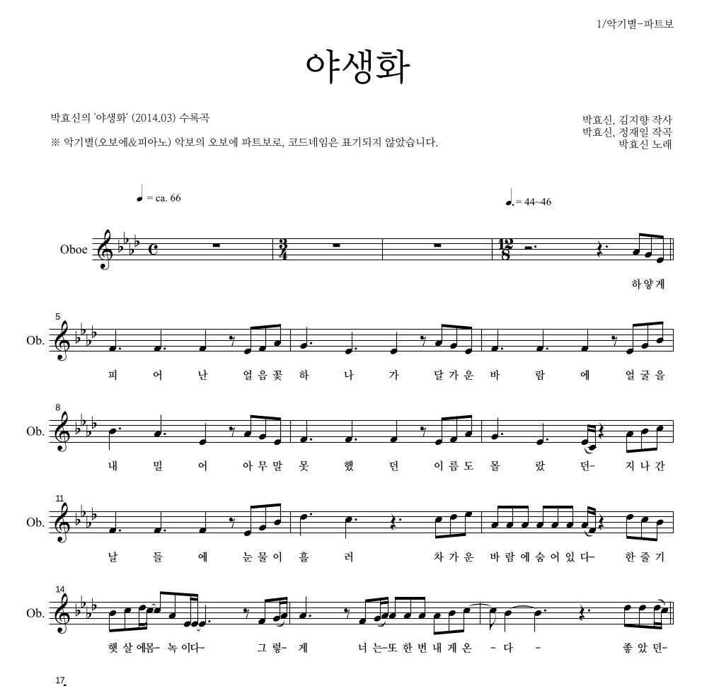 박효신 - 야생화 오보에 파트보 악보 