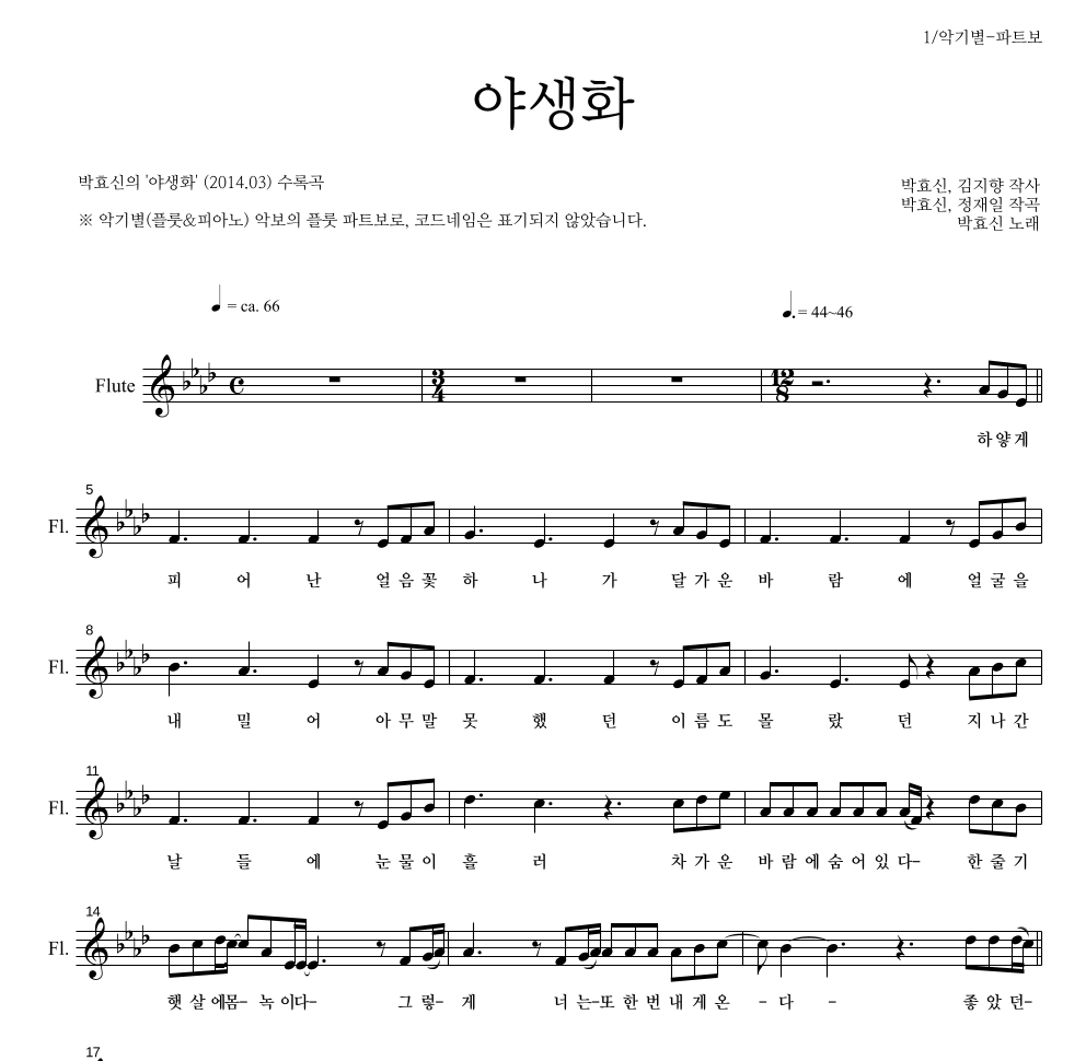 박효신 - 야생화 플룻 파트보 악보 