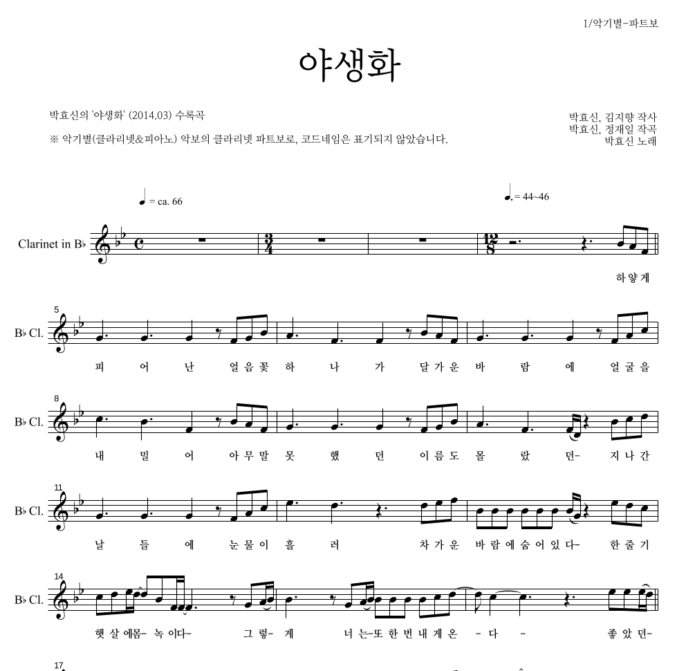 박효신 - 야생화 클라리넷 파트보 악보 