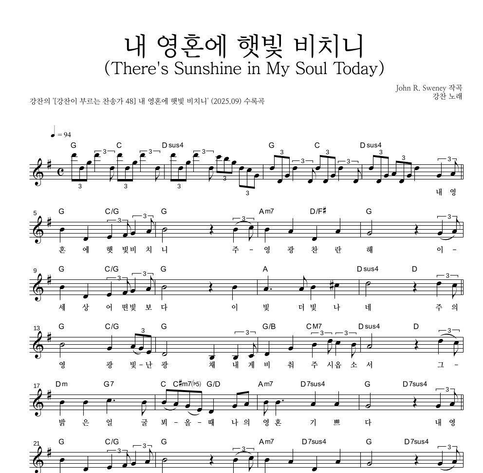 강찬 - 내 영혼에 햇빛 비치니 (There's Sunshine in My Soul Today) 멜로디 악보 