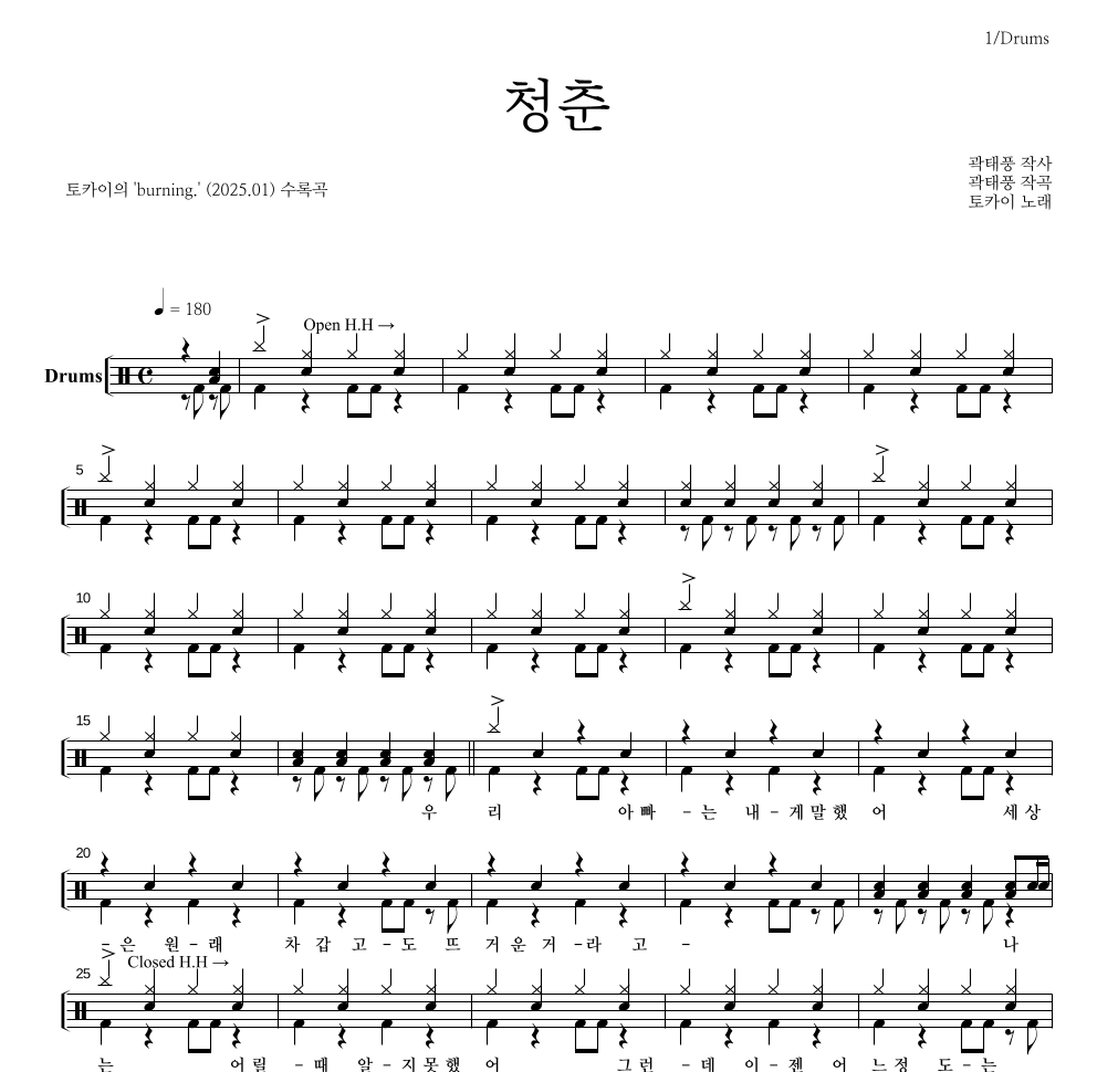 토카이 - 청춘 드럼(Tab) 악보 
