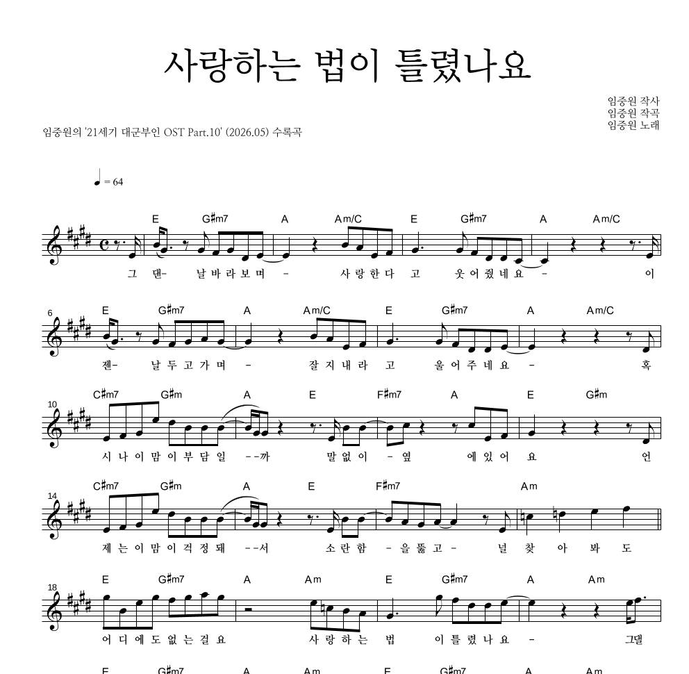 임중원 - 사랑하는 법이 틀렸나요 멜로디 악보 