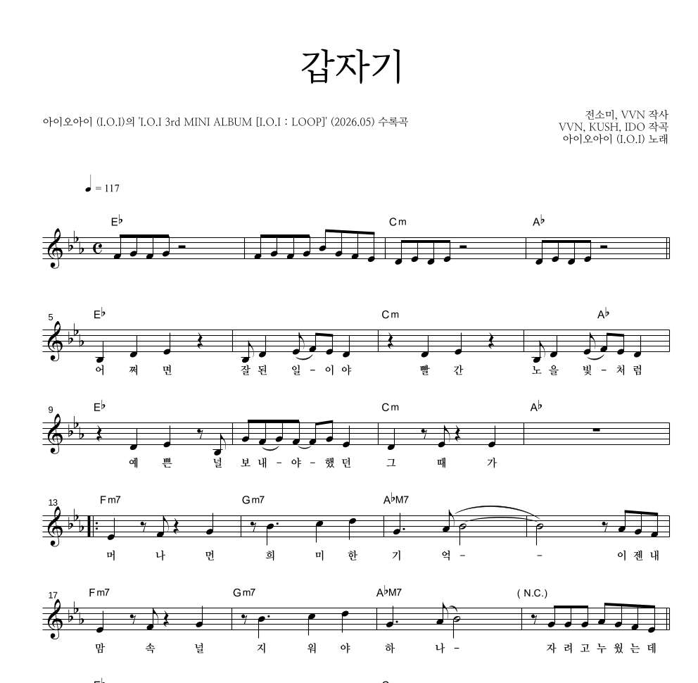 아이오아이 - 갑자기 멜로디 악보 
