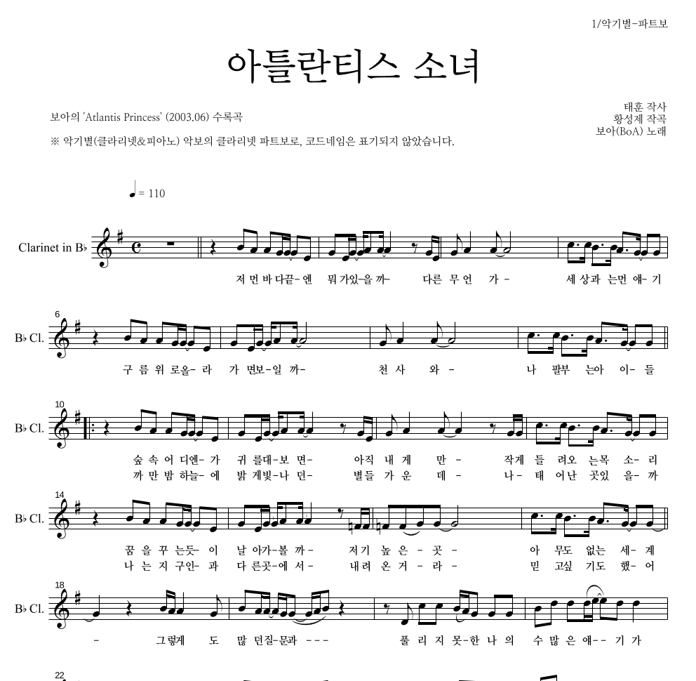 보아(BoA) - 아틀란티스 소녀 클라리넷 파트보 악보 