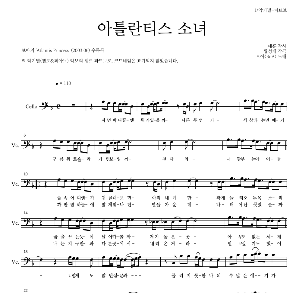 보아(BoA) - 아틀란티스 소녀 첼로 파트보 악보 