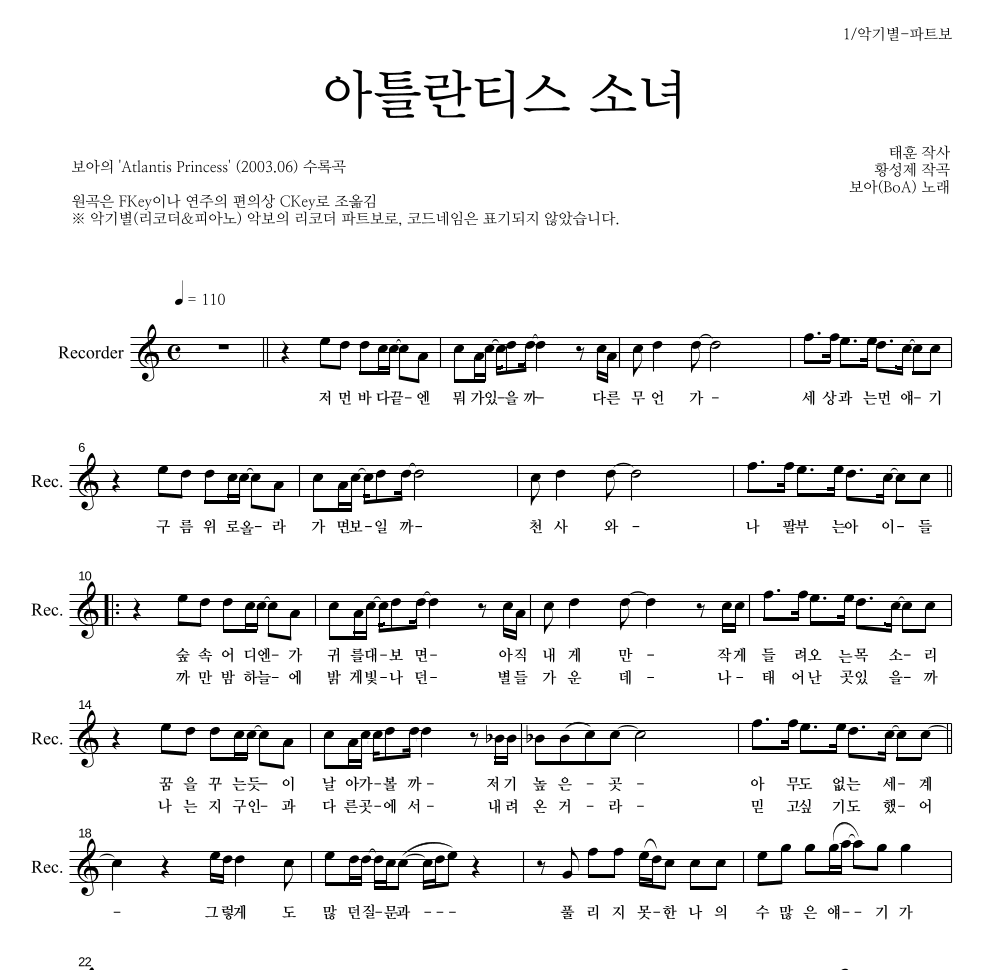 보아(BoA) - 아틀란티스 소녀 리코더 파트보 악보 