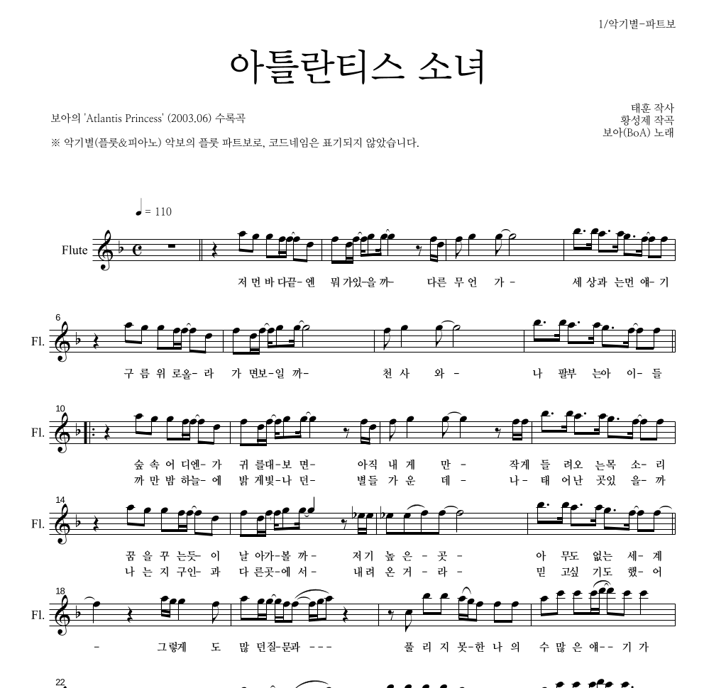 보아(BoA) - 아틀란티스 소녀 플룻 파트보 악보 