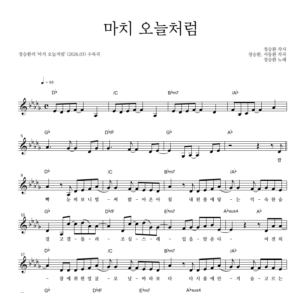 정승환 - 마치 오늘처럼 멜로디 악보 