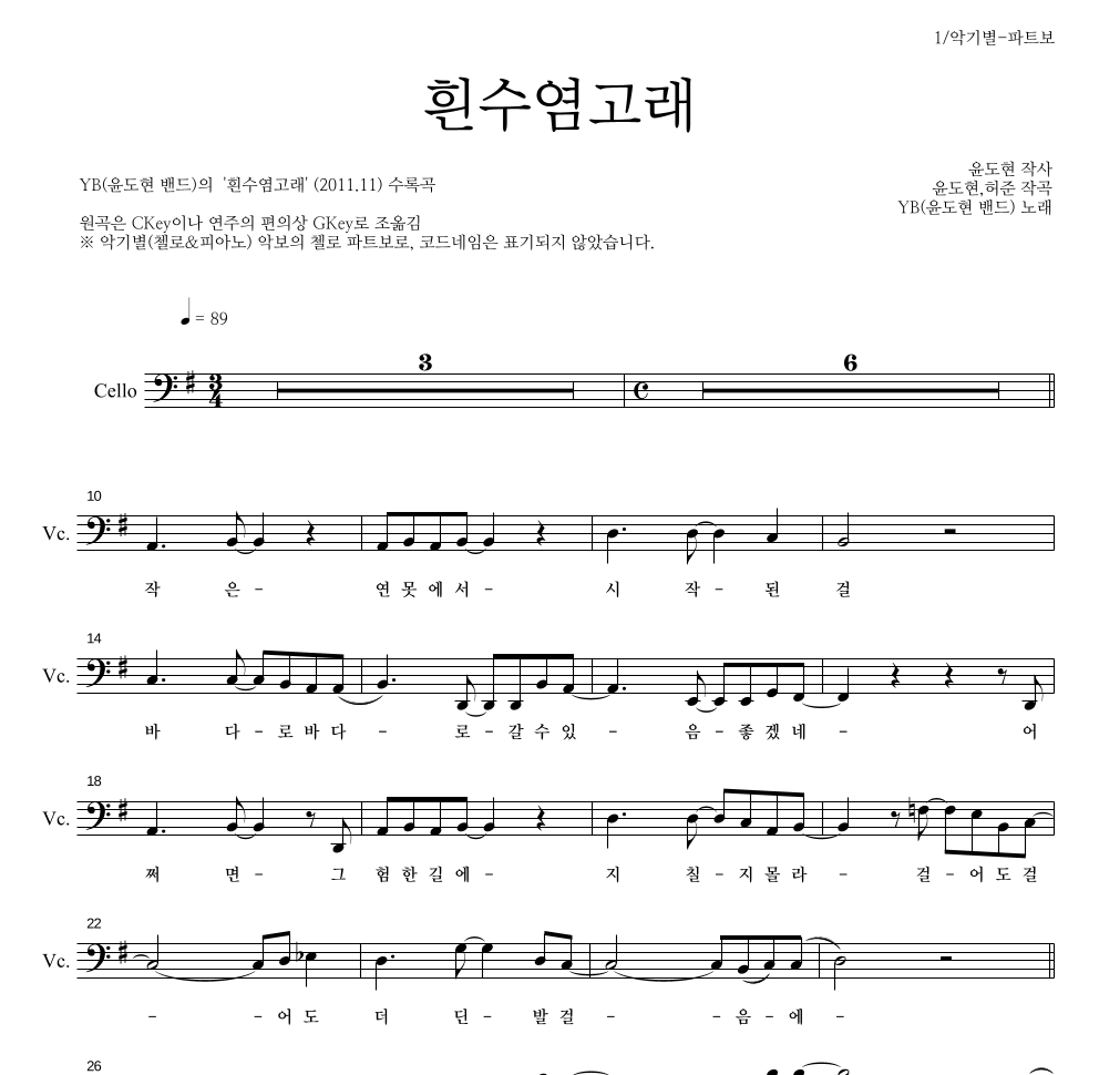 YB(윤도현 밴드) - 흰수염고래 첼로 파트보 악보 