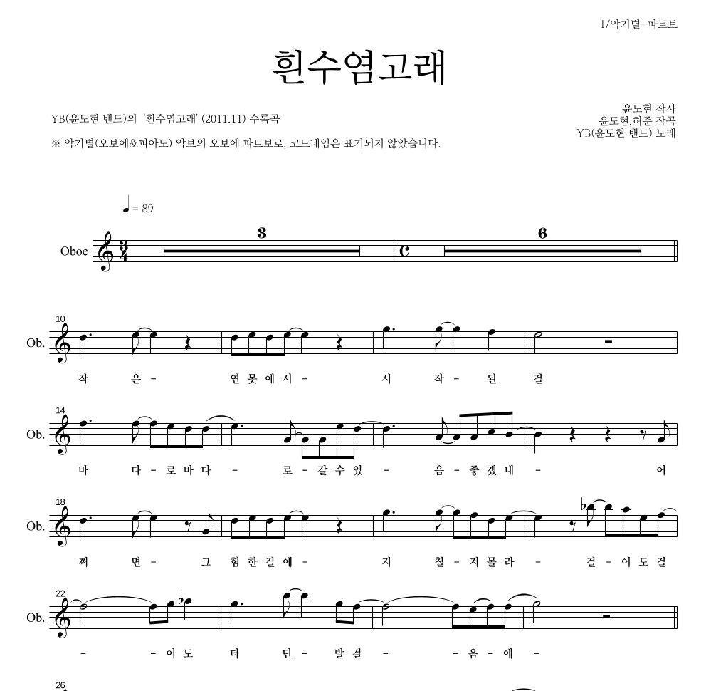 YB(윤도현 밴드) - 흰수염고래 오보에 파트보 악보 