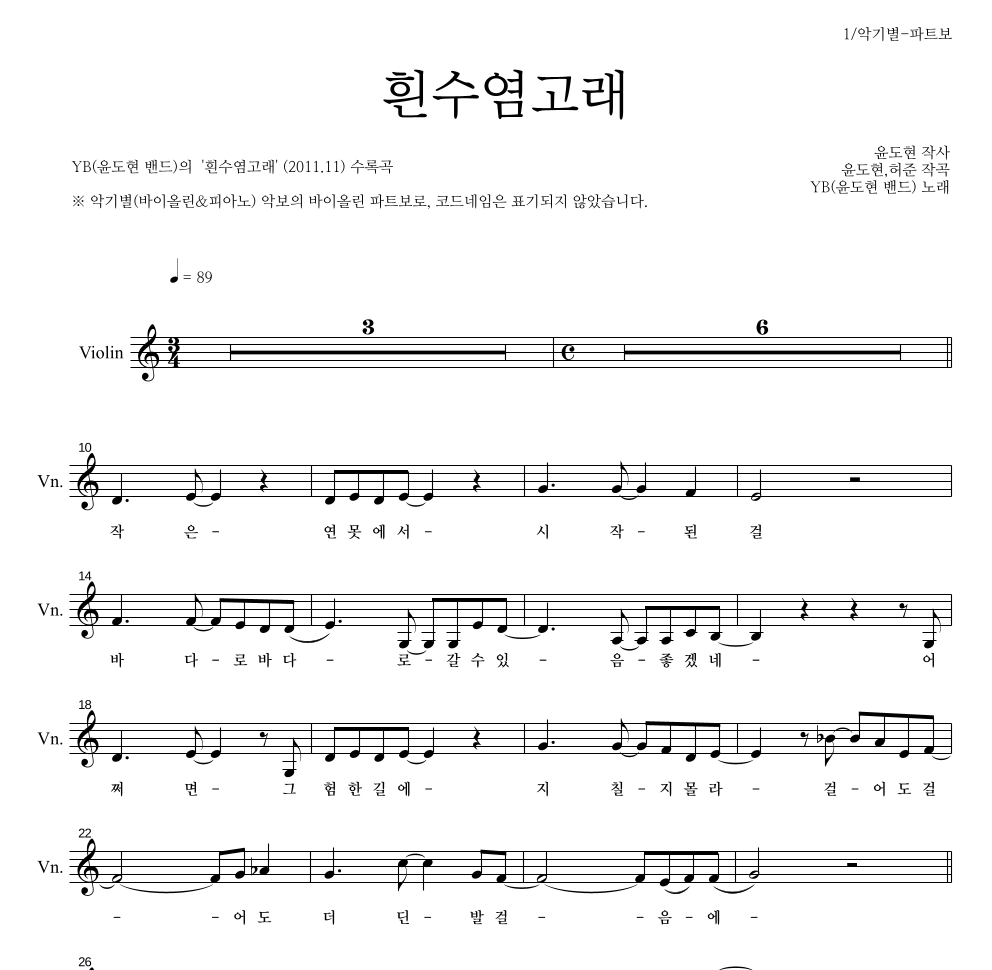 YB(윤도현 밴드) - 흰수염고래 바이올린 파트보 악보 