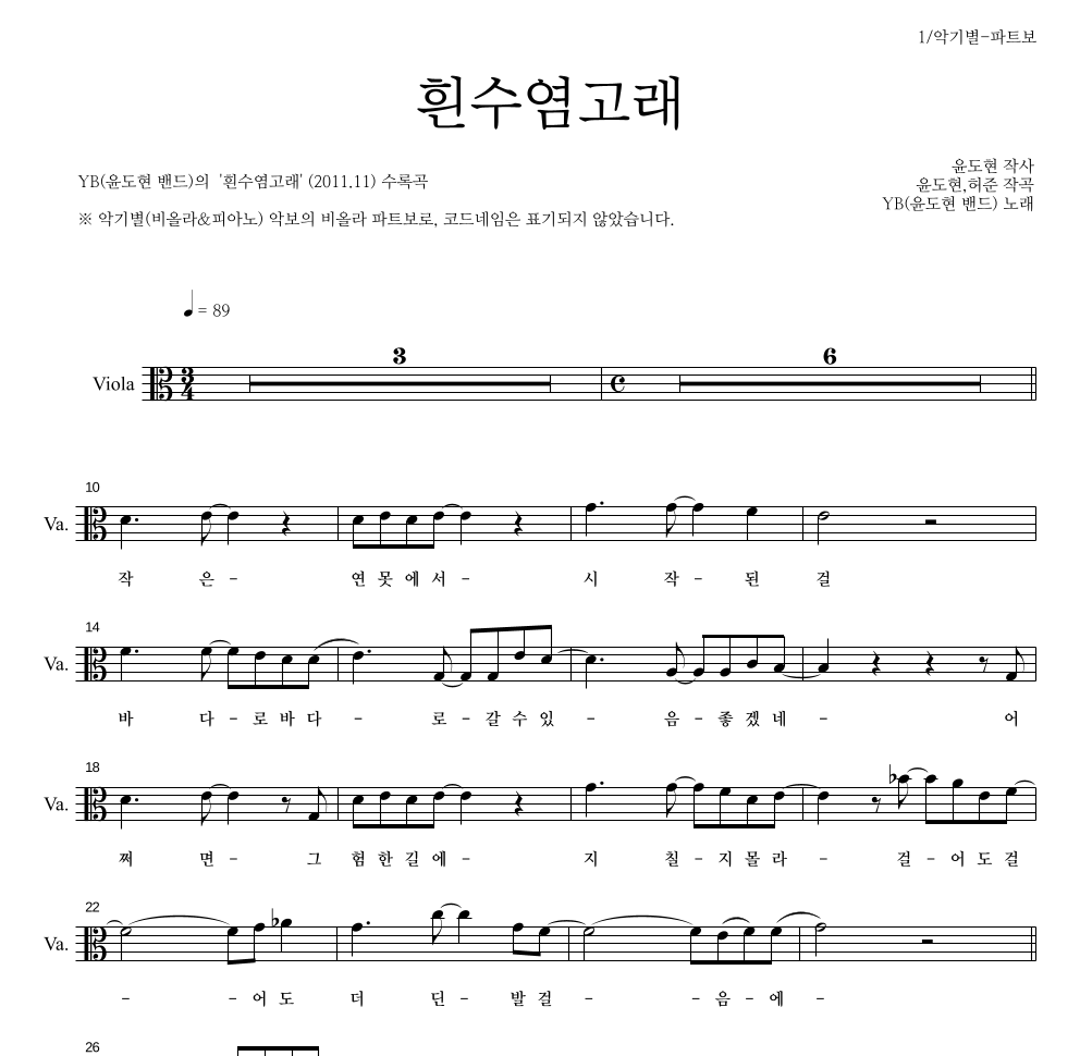 YB(윤도현 밴드) - 흰수염고래 비올라 파트보 악보 