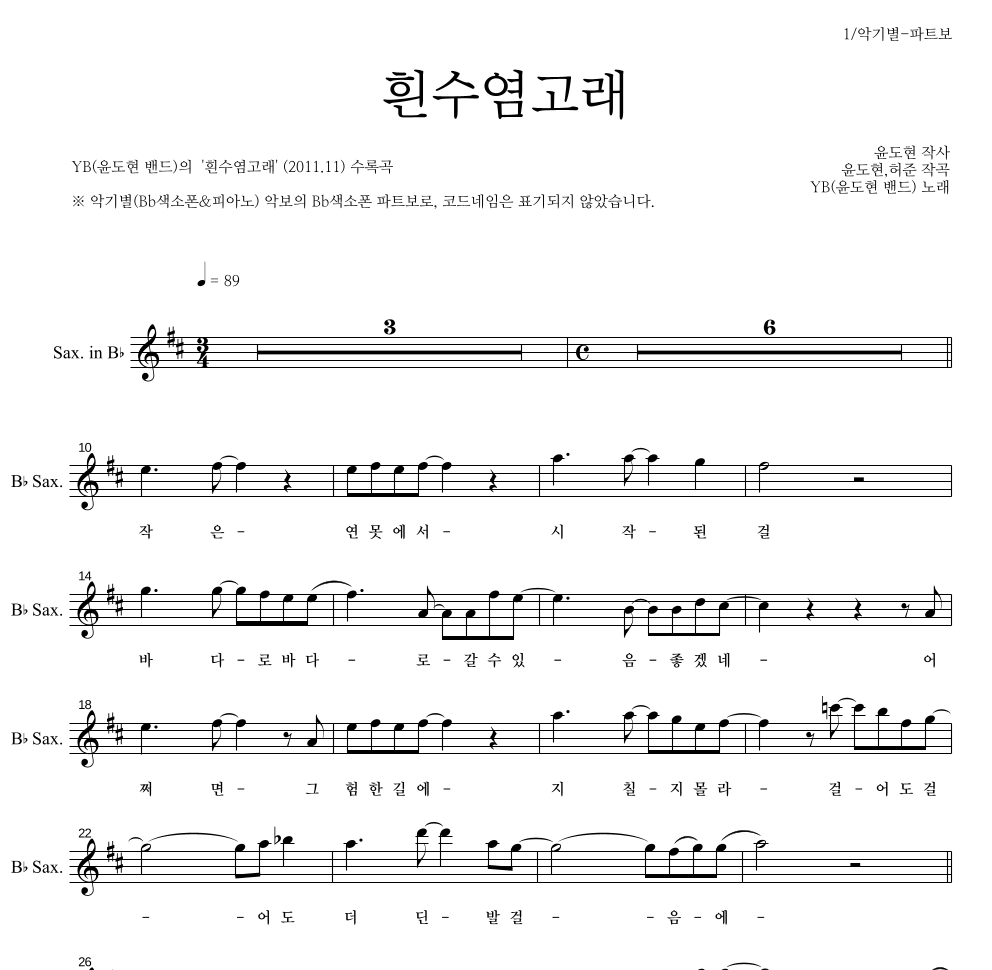 YB(윤도현 밴드) - 흰수염고래 Bb색소폰 파트보 악보 