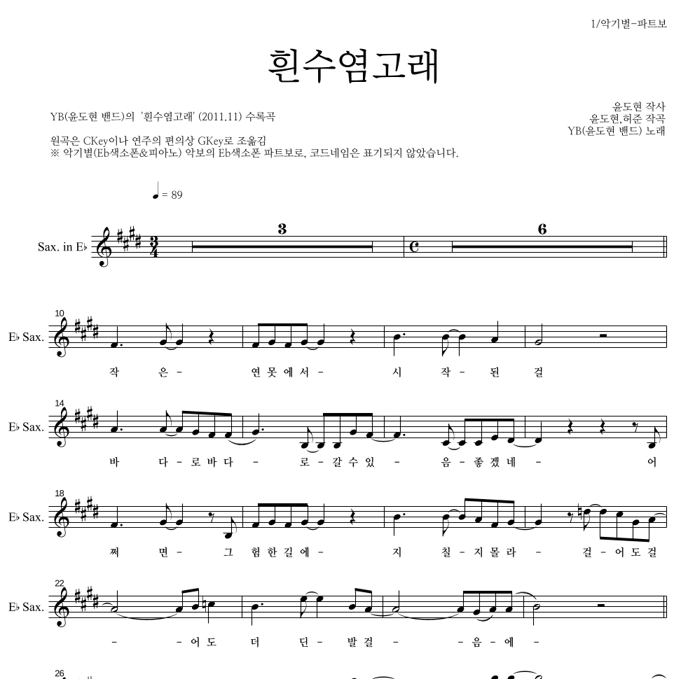 YB(윤도현 밴드) - 흰수염고래 Eb색소폰 파트보 악보 