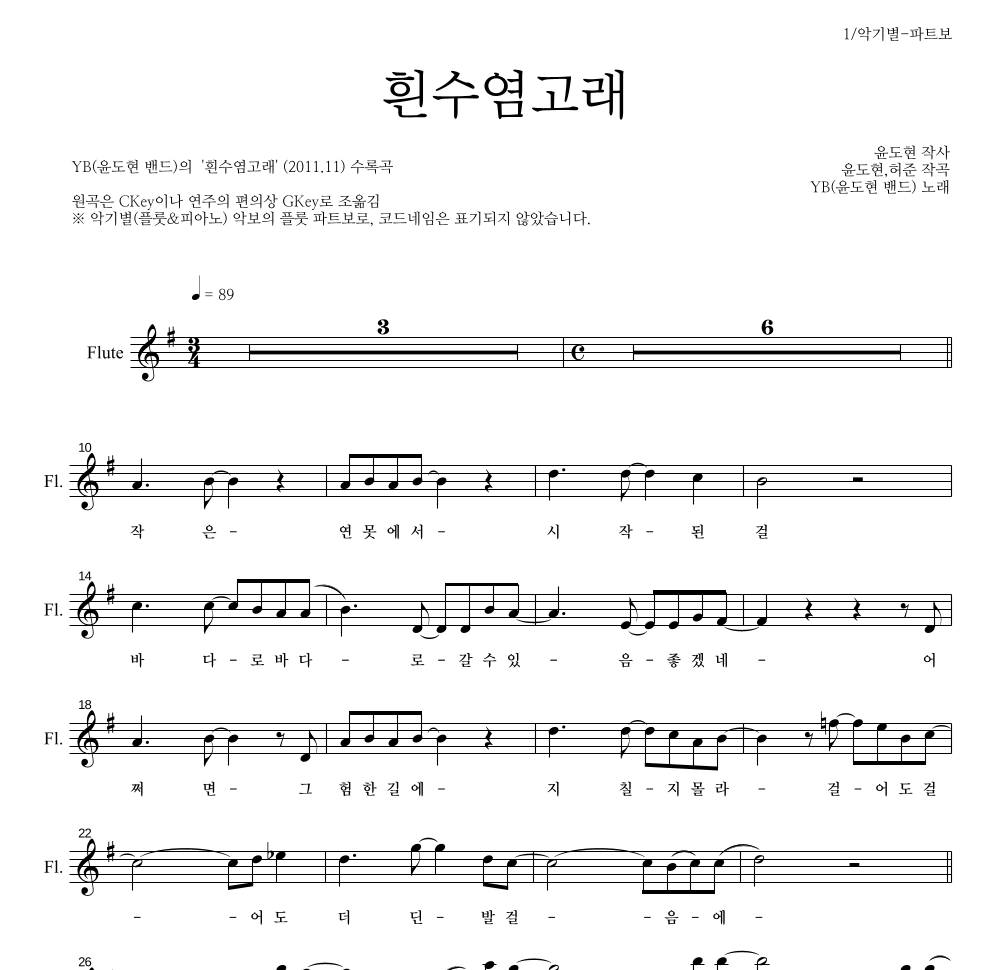 YB(윤도현 밴드) - 흰수염고래 플룻 파트보 악보 