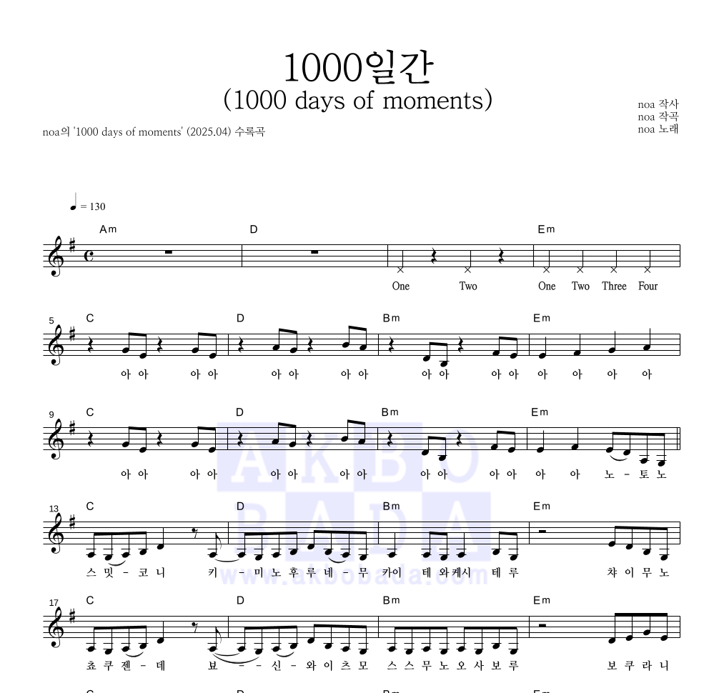 noa(노아) - 1000일간 (1000 days of moments) 멜로디 악보 