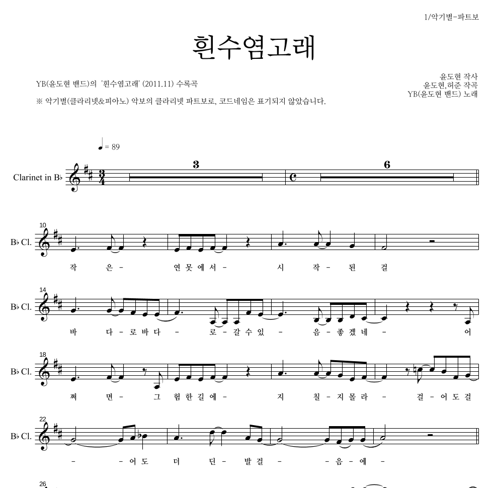 YB(윤도현 밴드) - 흰수염고래 클라리넷 파트보 악보 