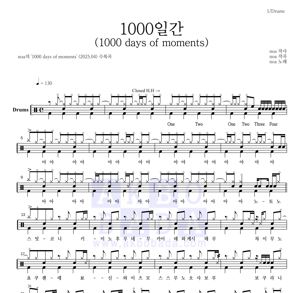 noa(노아) - 1000일간 (1000 days of moments) 드럼(Tab) 악보 