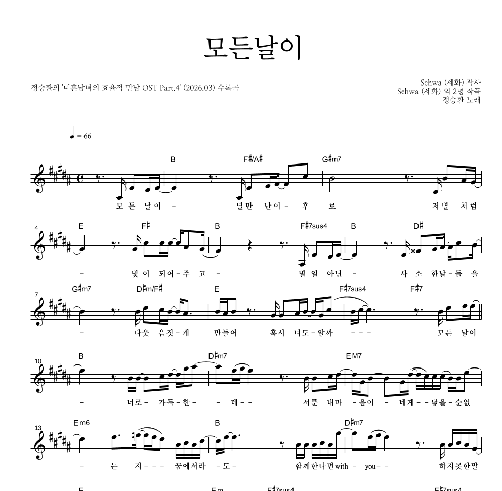 정승환 - 모든날이 멜로디 악보 