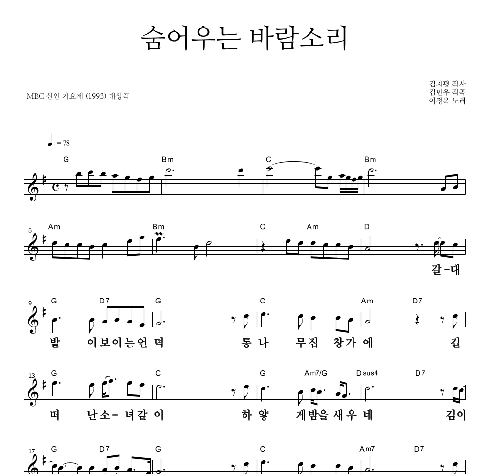 이정옥 - 숨어우는 바람소리 멜로디 큰가사 악보 
