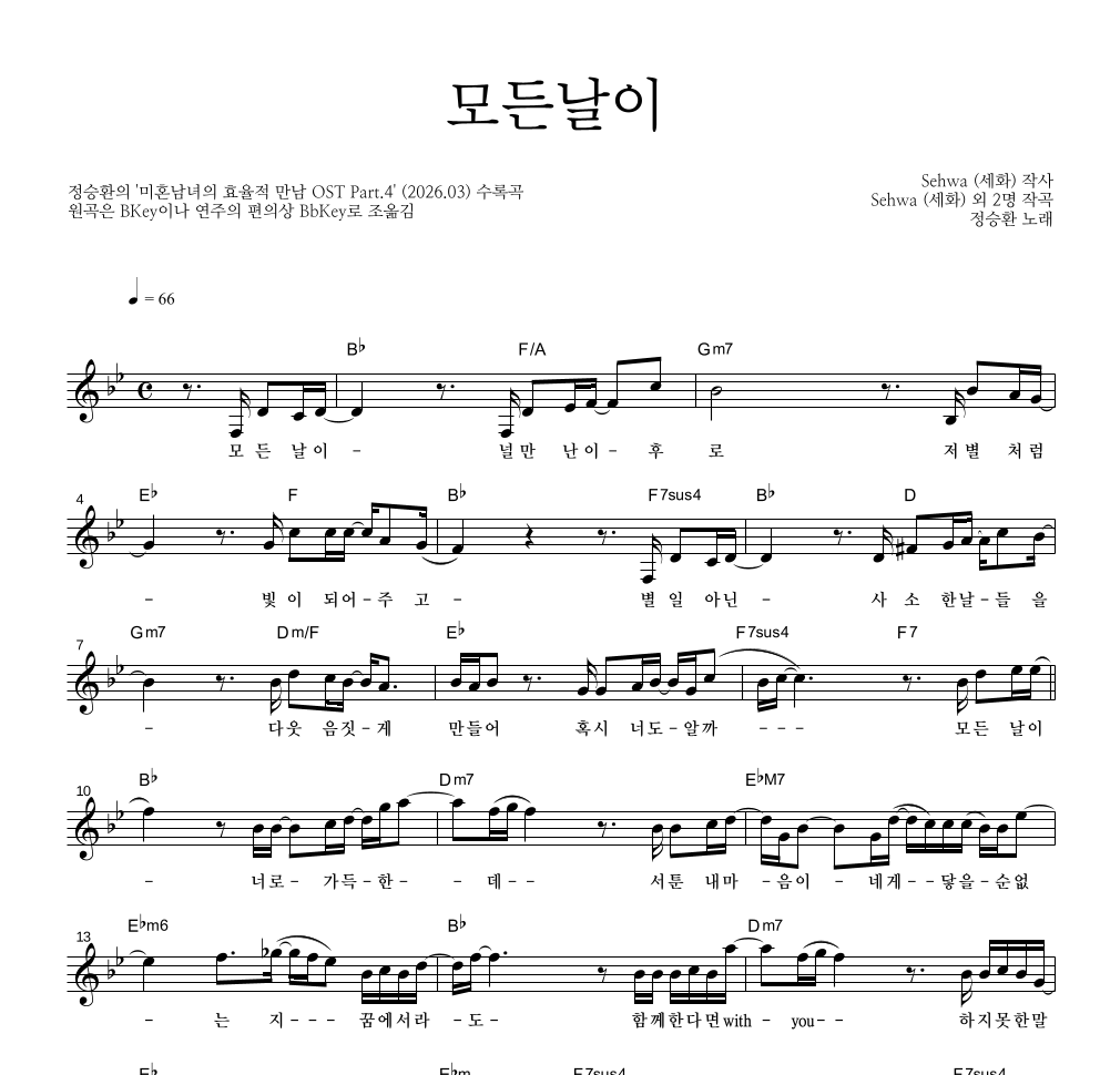 정승환 - 모든날이 멜로디 악보 