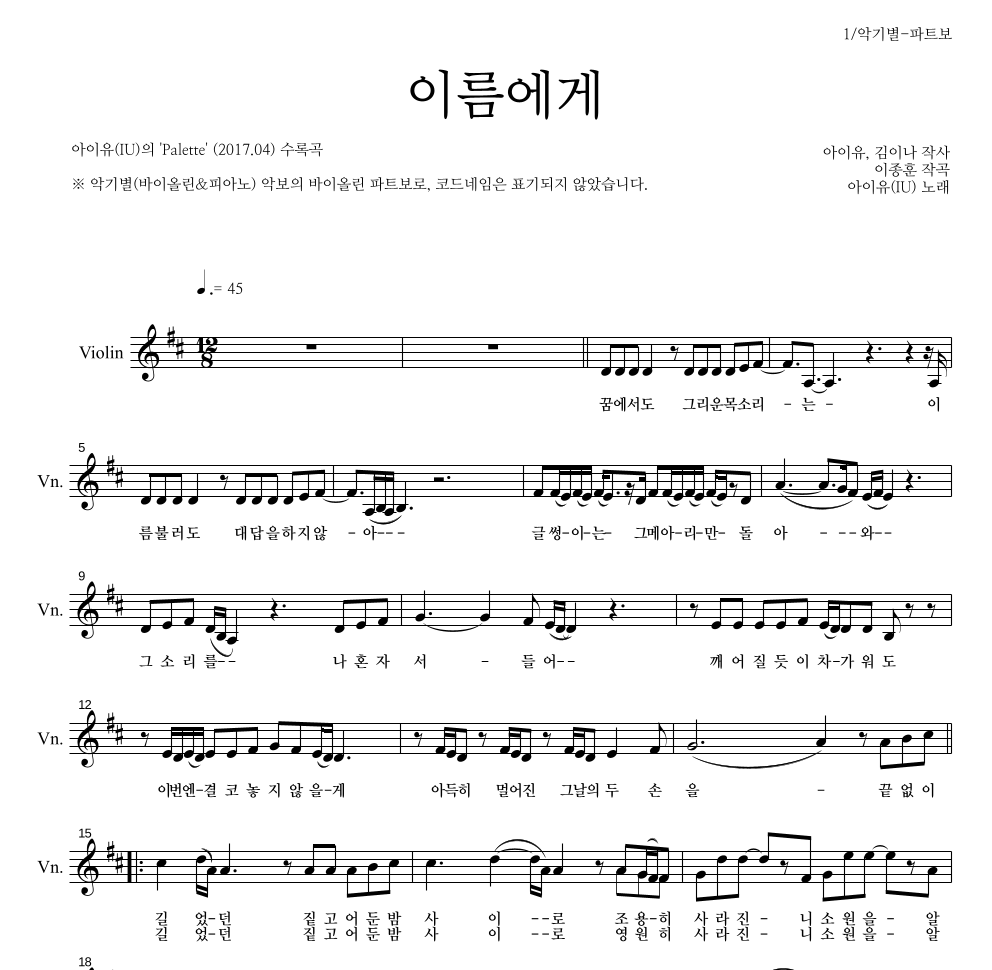아이유 - 이름에게 바이올린 파트보 악보 
