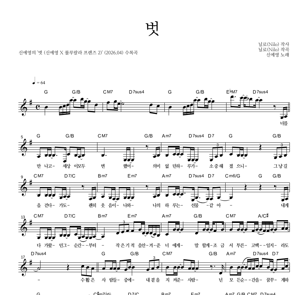 신예영 - 벗 멜로디 악보 