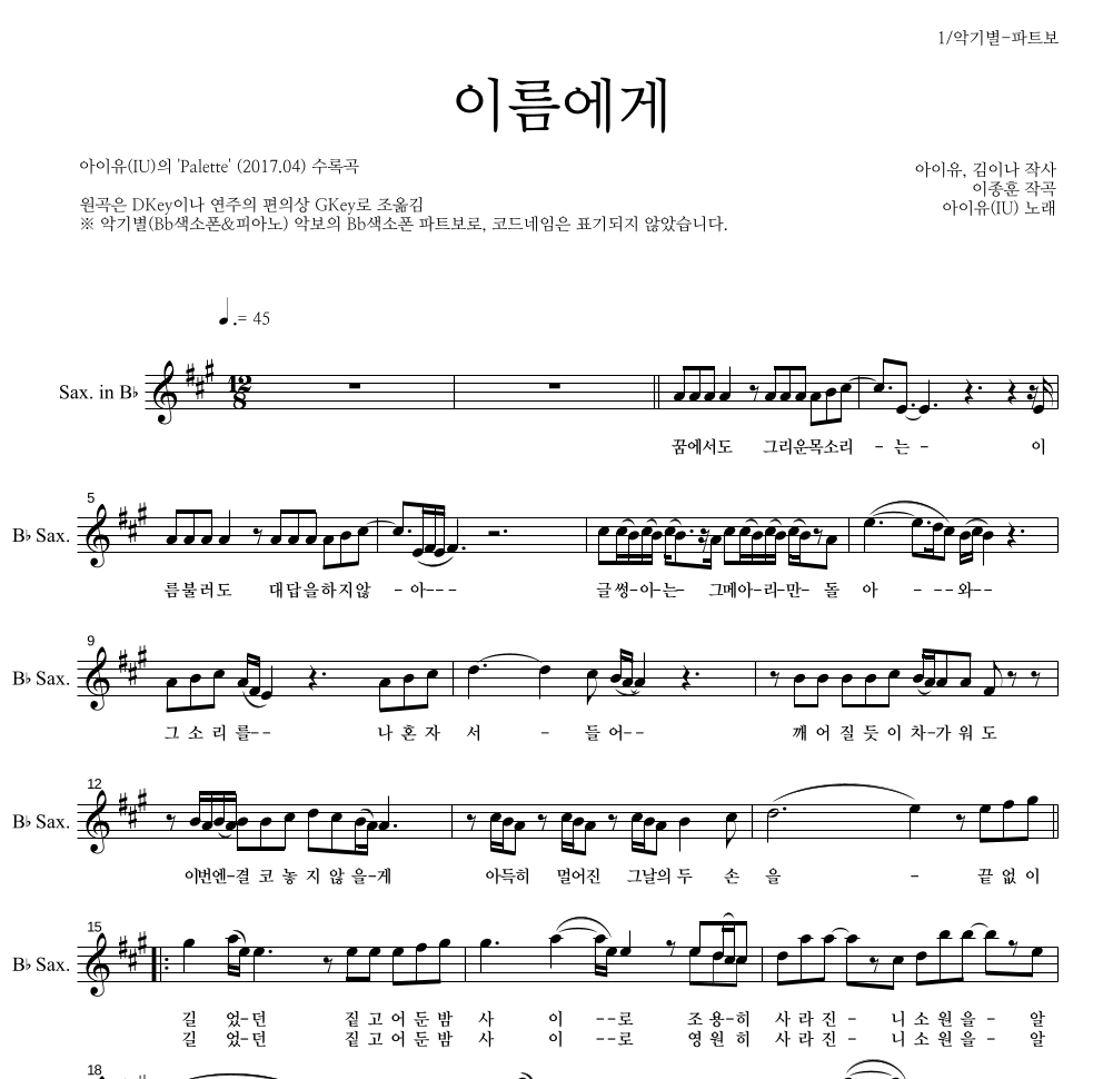 아이유 - 이름에게 Bb색소폰 파트보 악보 