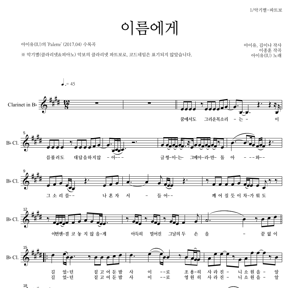 아이유 - 이름에게 클라리넷 파트보 악보 