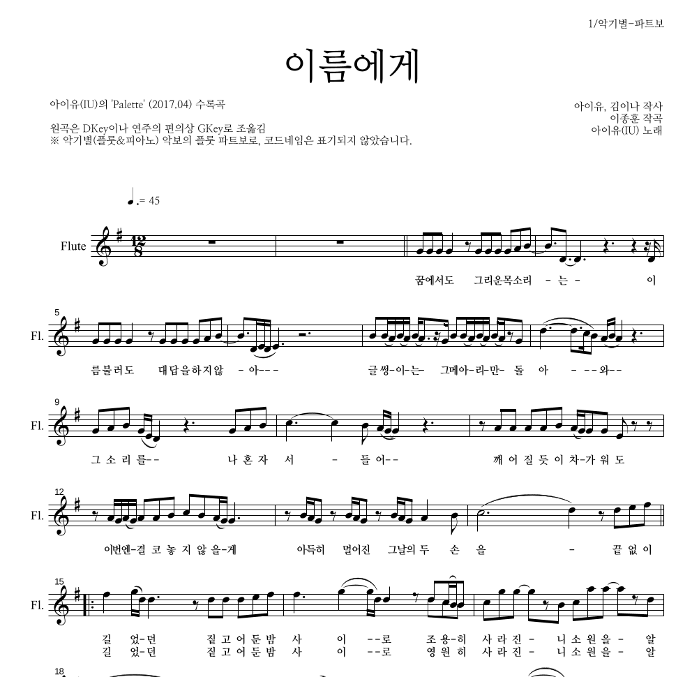 아이유 - 이름에게 플룻 파트보 악보 