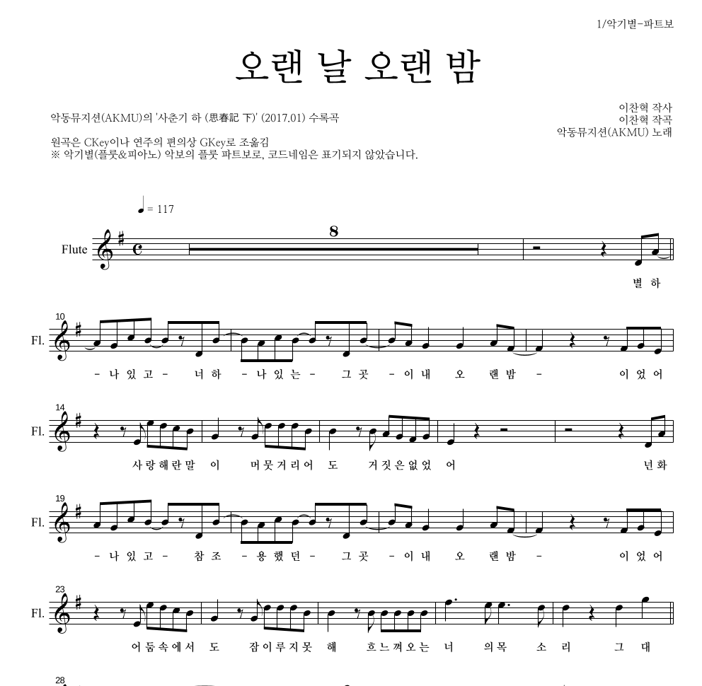 AKMU(악뮤) - 오랜 날 오랜 밤 플룻 파트보 악보 