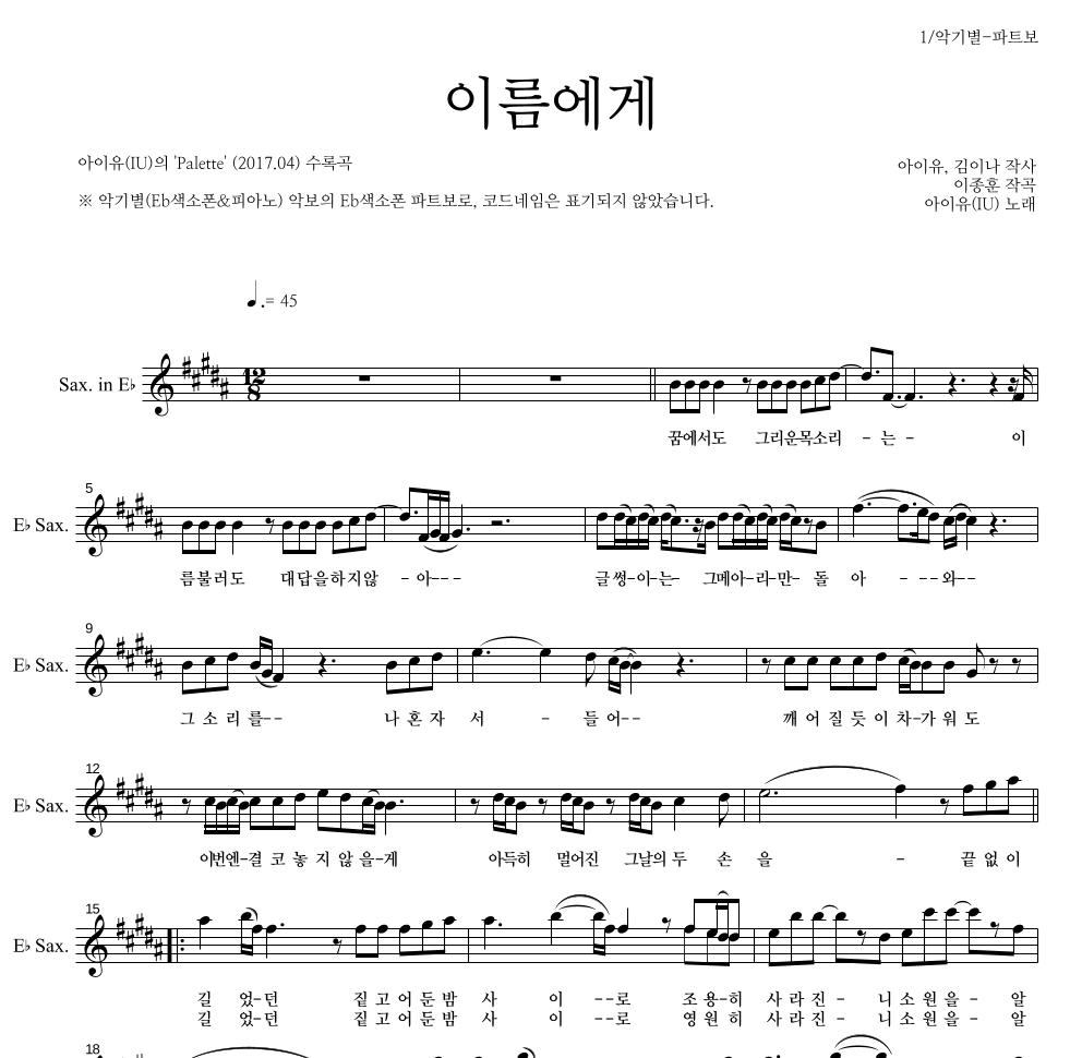 아이유 - 이름에게 Eb색소폰 파트보 악보 